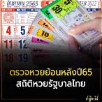ตรวจหวย65ย้อนหลัง